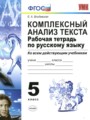 Русский язык 5 класс рабочая тетрадь Комплексный анализ текста Влодавская Е.А.