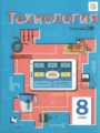 Решебник задач и ГДЗ по Технологии 8 класс  Симоненко В.Д., Электов А.А., Гончаров Б.А. 