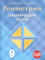 Геометрия 9 класс тематические тесты Мищенко Т.М.