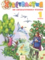 Литературное чтение 1 класс Свиридова хрестоматия