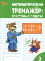 Решебник и ГДЗ по Математике за 3 класс текстовые задачи, авторы ...