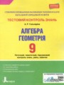 Геометрия 9 класс тестовый контроль знаний Гальперина А.Р.
