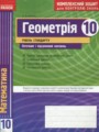 Геометрия 10 класс комплексная тетрадь для контроля знаний Роганин О.М.
