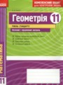Геометрия 11 класс комплексная тетрадь для контроля знаний Роганин О.М. (уровень стандарта)