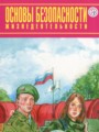 Решебник задач и ГДЗ по ОБЖ 10 класс  Фролов М.П., Шолох В.П., Юрьева М.В., Мишин Б.И. Базовый уровень