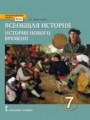 История 7 класс Дмитриева