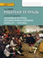 История 7 класс (Дмитриева) Стецюра тетрадь