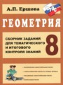Решебник и ГДЗ по Геометрии за 8 класс сборник заданий, авторы Ершова А.П.