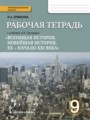 История 9 класс (Загладин) Ермакова тетрадь