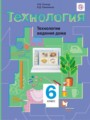 Технология Технологии ведения дома 6 класс Синица Симоненко