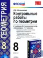 Геометрия 8 класс контрольные работы Мельникова Н.Б.
