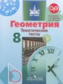 Решебник и ГДЗ по Геометрии 8 класс