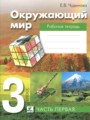 Решебник и ГДЗ по Окружающему миру за 3 класс рабочая тетрадь, авторы ...
