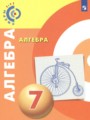 Решебник задач и ГДЗ по Алгебре 7 класс Бунимович Е.А., Кузнецова Л.В., Минаева С.С.