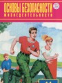 ОБЖ 11 класс Фролов М.П.