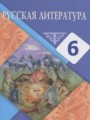 Русская литература 6 класс Рыгалова Л.С.