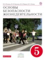 ОБЖ 5 класс Поляков