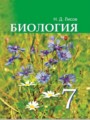 Биология 7 класс Лисов