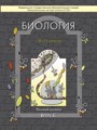 Решебник задач и ГДЗ по Биологии 10‐11 класс Вахрушев А.А., Бурский О.В., Раутиан А.С., Родионова Е.И., Розанов М.Н. Базовый уровень