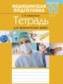 Медицинская подготовка 11 класс рабочая тетрадь Борщевская Е.В.