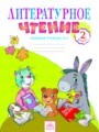 Литературное чтение 2 класс Самыкина тетрадь