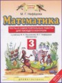 Решебник задач и ГДЗ по Математике 3 класс Тесты и самостоятельные работы для текущего контроля Нефёдова М.Г.
