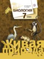 Биология 7 класс Шаталова Сухова (Живая природа)