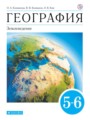 География Землеведение 5-6 класс Климанова Ким