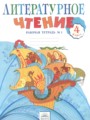 Литературное чтение 4 класс рабочая тетрадь Самыкина С.В.