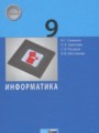 Информатика 9 класс Семакин И.Г.