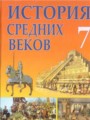 Всемирная история 7 класс Федосик