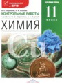 Химия 11 класс контрольные работы Габриелян (углубленный)