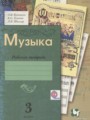 Музыка 3 класс рабочая тетрадь Кузьмина О.В.
