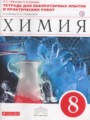 Химия 8 класс тетрадь для лабораторных опытов и практических работ Габриелян О.С.