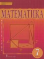Решебник задач и ГДЗ по Математике 7 класс Козлов В.В., Никитин А.А., Белоносов В.С., Мальцев А.А., Марковичев А.С., Михеев Ю.В., Фокин М.В.