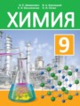 Химия 9 класс Шиманович И.Е.