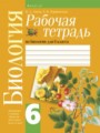 Биология 6 класс Лисов Борщевская рабочая тетрадь