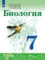 Биология 7 класс Сивоглазов Сарычева Каменский