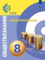 Решебник и ГДЗ по Обществознанию 8 класс