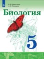Биология 5 класс Сивоглазов Плешаков