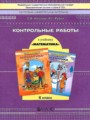 Математика 6 класс контрольные работы Козлова С.А.