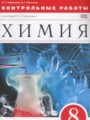 Химия 8 класс контрольные работы Габриелян О.С.