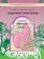 Биология 6 класс Ловягин задачник-практикум