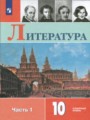 Литература 10 класс Коровин (углубленный уровень)