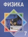 Физика 7 класс Башарулы Р.