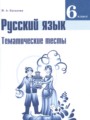 Русский язык 6 класс тематические тесты Каськова И.А. 