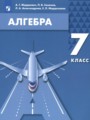 Решебник задач и ГДЗ по Алгебре 7 класс Мордкович А.Г., Семенов П.В., Александрова Л.А., Мардахаева Е.Л.