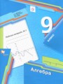 Решебник и ГДЗ по Алгебре 9 класс
