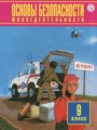 Решебник и ГДЗ по ОБЖ за 9 класс , авторы Фролов М.П., Юрьева М.В ...