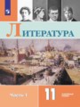 Литература 11 класс  Коровин (углубленный уровень)